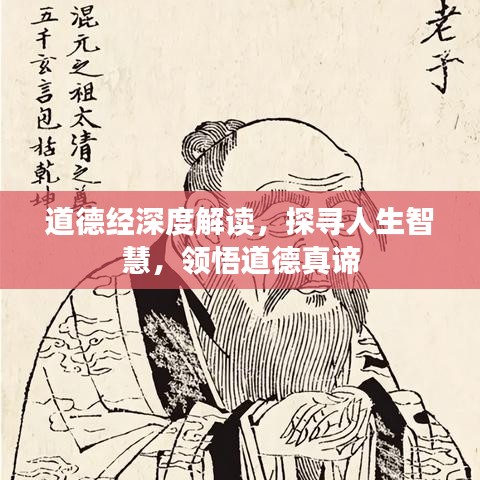 道德经深度解读，探寻人生智慧，领悟道德真谛