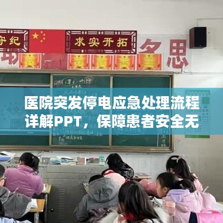 医院突发停电应急处理流程详解PPT，保障患者安全无忧！