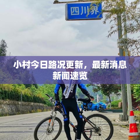 小村今日路况更新，最新消息新闻速览