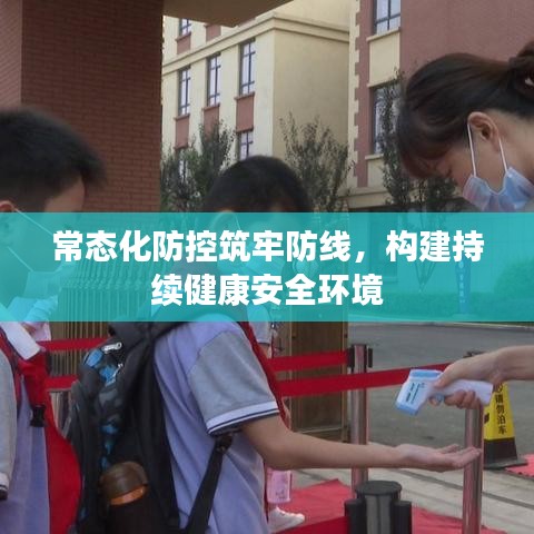 常态化防控筑牢防线，构建持续健康安全环境
