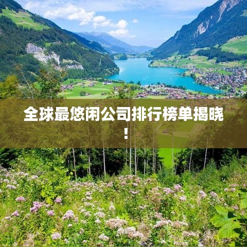 全球最悠闲公司排行榜单揭晓！