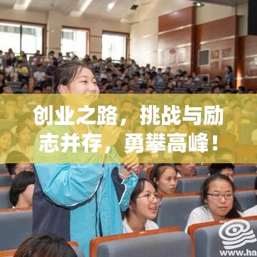 创业之路，挑战与励志并存，勇攀高峰！