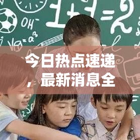 今日热点速递，最新消息全面综述