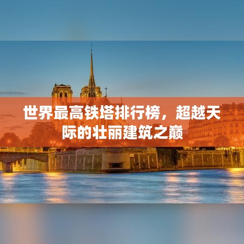 世界最高铁塔排行榜，超越天际的壮丽建筑之巅
