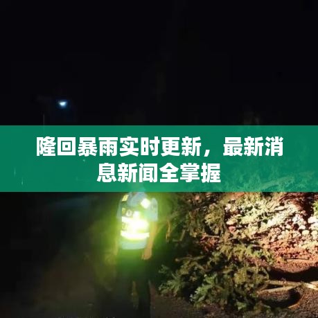 隆回暴雨实时更新，最新消息新闻全掌握