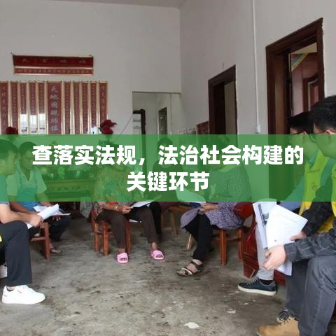 查落实法规，法治社会构建的关键环节