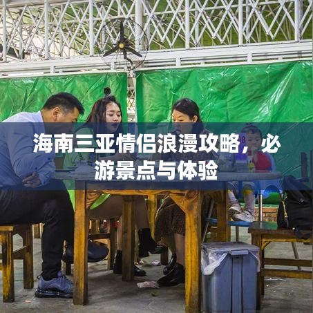 海南三亚情侣浪漫攻略，必游景点与体验