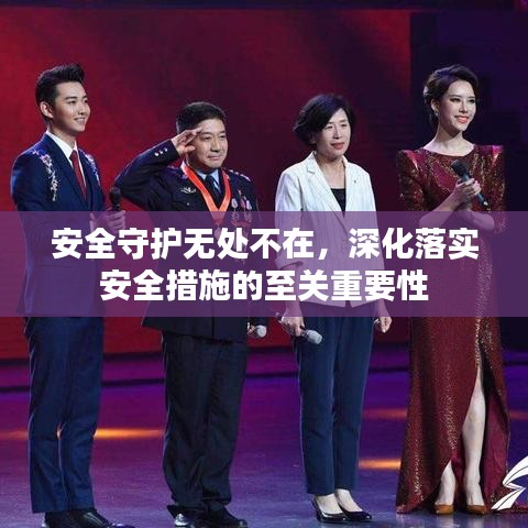 安全守护无处不在，深化落实安全措施的至关重要性