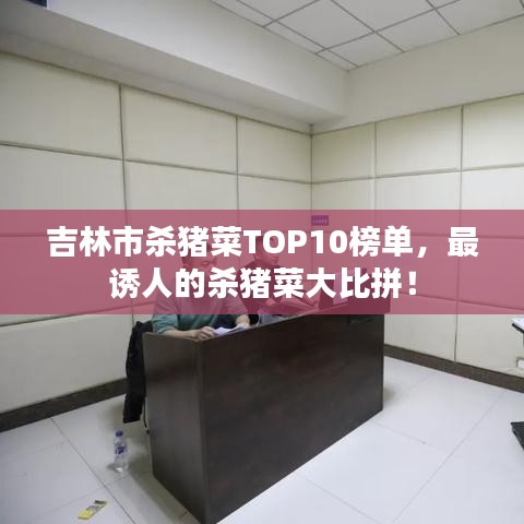 吉林市杀猪菜TOP10榜单，最诱人的杀猪菜大比拼！