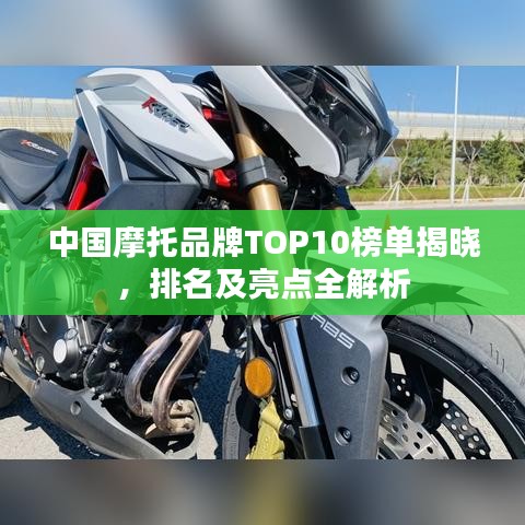 中国摩托品牌TOP10榜单揭晓，排名及亮点全解析