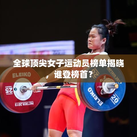 全球顶尖女子运动员榜单揭晓，谁登榜首？