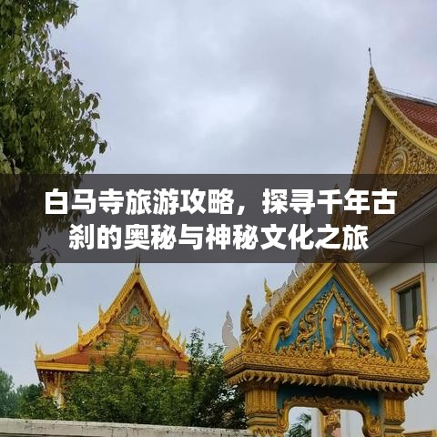 白马寺旅游攻略，探寻千年古刹的奥秘与神秘文化之旅