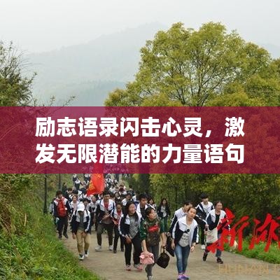 励志语录闪击心灵，激发无限潜能的力量语句！