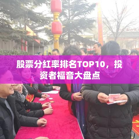 股票分红率排名TOP10，投资者福音大盘点