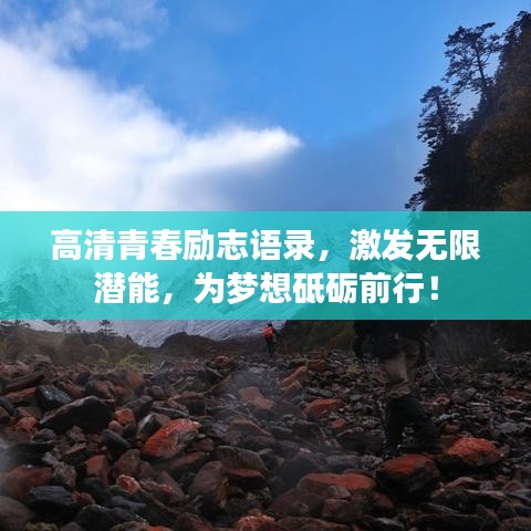 高清青春励志语录，激发无限潜能，为梦想砥砺前行！