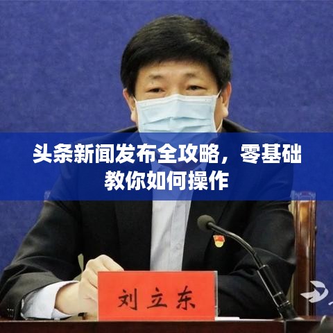 头条新闻发布全攻略，零基础教你如何操作