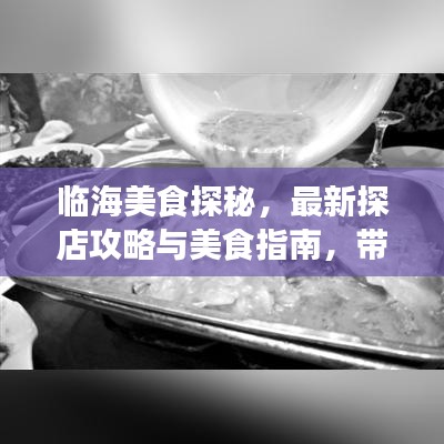 临海美食探秘，最新探店攻略与美食指南，带你开启味蕾之旅！