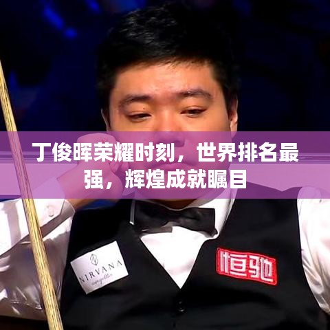 丁俊晖荣耀时刻，世界排名最强，辉煌成就瞩目