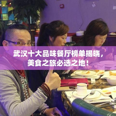 武汉十大品味餐厅榜单揭晓，美食之旅必选之地！