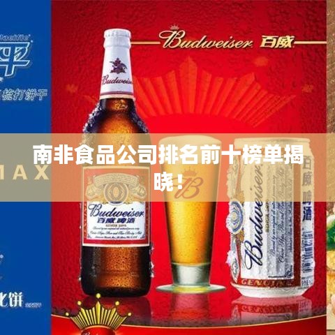 南非食品公司排名前十榜单揭晓！