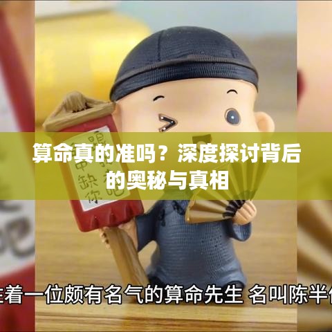 算命真的准吗？深度探讨背后的奥秘与真相