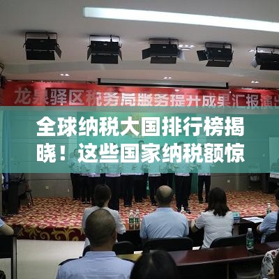 全球纳税大国排行榜揭晓！这些国家纳税额惊人！