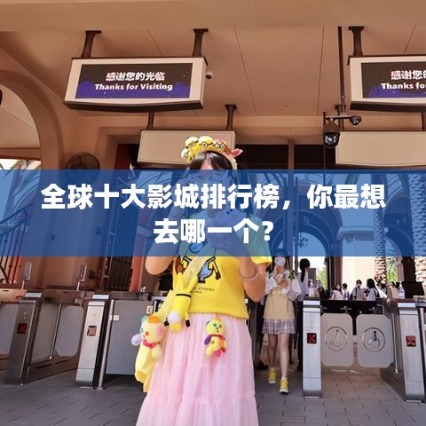 全球十大影城排行榜，你最想去哪一个？