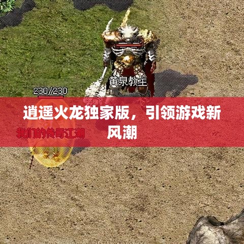 逍遥火龙独家版，引领游戏新风潮