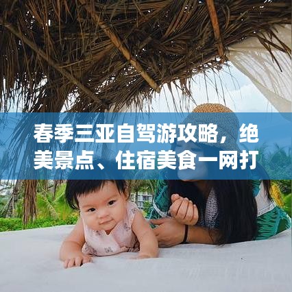 春季三亚自驾游攻略，绝美景点、住宿美食一网打尽！