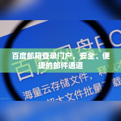 百度邮箱登录门户，安全、便捷的邮件通道