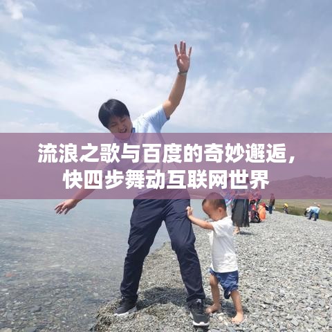 流浪之歌与百度的奇妙邂逅，快四步舞动互联网世界