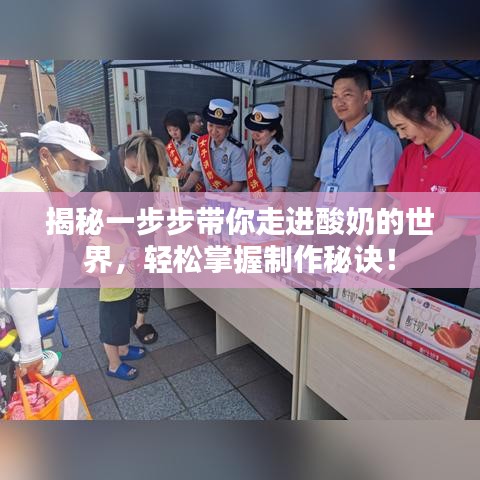 揭秘一步步带你走进酸奶的世界，轻松掌握制作秘诀！