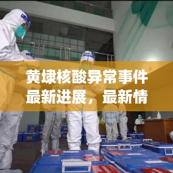 黄埭核酸异常事件最新进展，最新情况全面解读