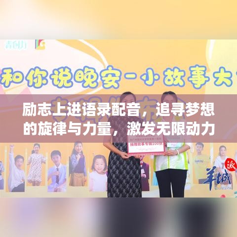 励志上进语录配音，追寻梦想的旋律与力量，激发无限动力！