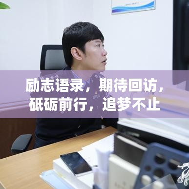 励志语录，期待回访，砥砺前行，追梦不止