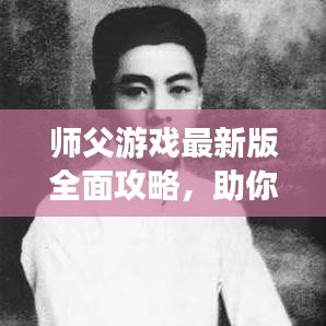 师父游戏最新版全面攻略，助你成为顶尖高手！