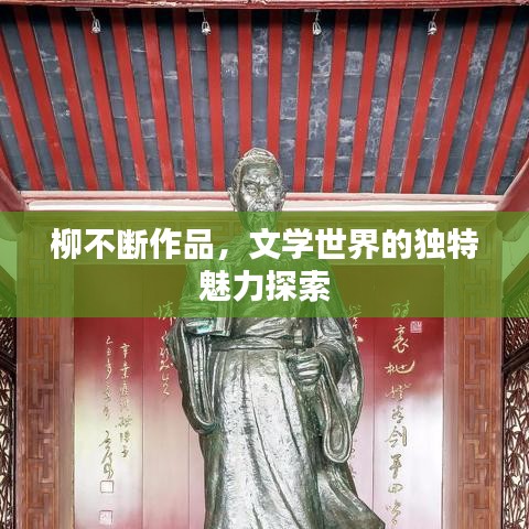 柳不断作品，文学世界的独特魅力探索