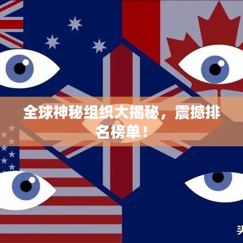 全球神秘组织大揭秘，震撼排名榜单！