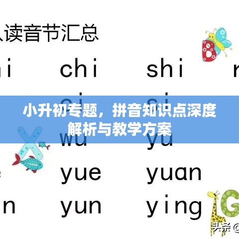 小升初专题，拼音知识点深度解析与教学方案