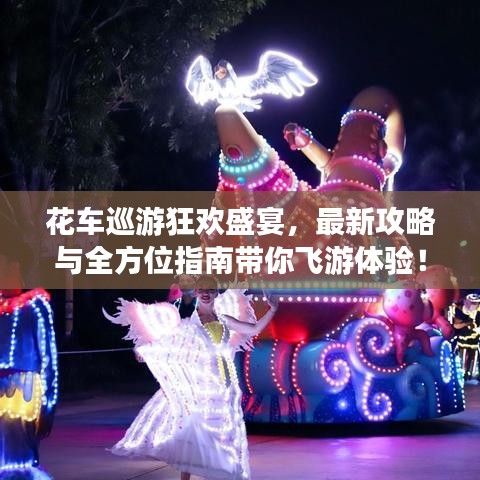 花车巡游狂欢盛宴，最新攻略与全方位指南带你飞游体验！