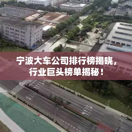 宁波大车公司排行榜揭晓，行业巨头榜单揭秘！