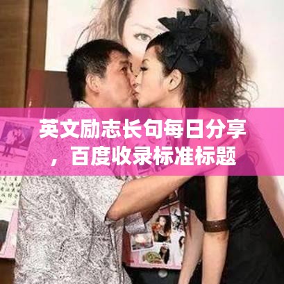 英文励志长句每日分享，百度收录标准标题