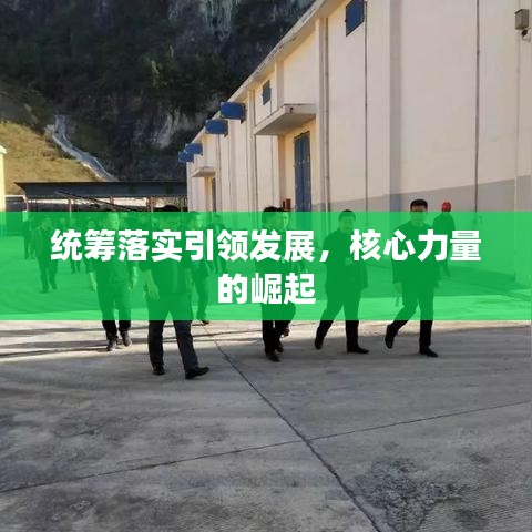统筹落实引领发展，核心力量的崛起