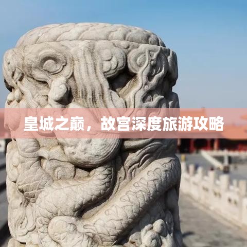 皇城之巅，故宫深度旅游攻略
