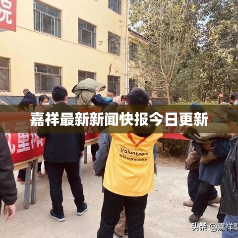 嘉祥最新新闻快报今日更新