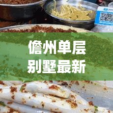 儋州单层别墅最新价格表及市场趋势深度解析