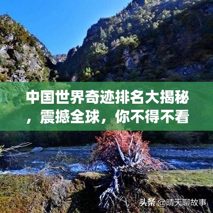 中国世界奇迹排名大揭秘，震撼全球，你不得不看的名胜古迹榜单！
