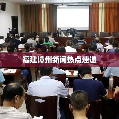 福建漳州新闻热点速递
