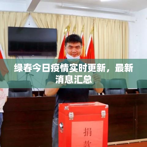 绿春今日疫情实时更新，最新消息汇总