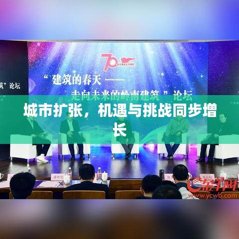 城市扩张，机遇与挑战同步增长